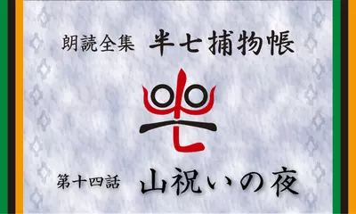 「朗読全集　半七捕物帳」より14話「山祝いの夜」