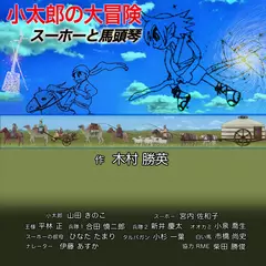 小太郎の大冒険・スーホーと馬頭琴（音で読む小説シリーズ）
