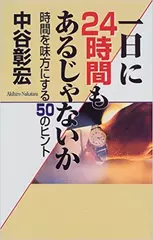 一日に24時間もあるじゃないか