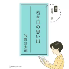 若き日の思い出