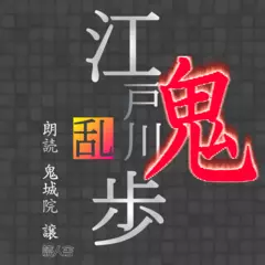 江戸川乱歩「鬼」
