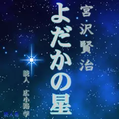 よだかの星