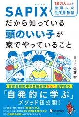 10万人以上を指導した 中学受験塾 SAPIXだから知っている 頭のいい子が家でやっていること