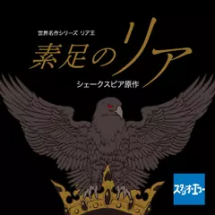 世界名作シリーズ　素足のリア