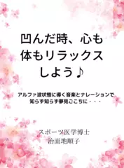 凹んだ時、心も体もリラックスしよう