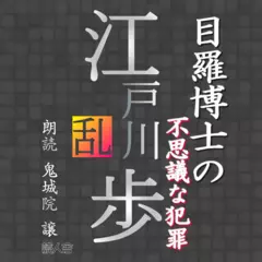 目羅博士の不思議な犯罪