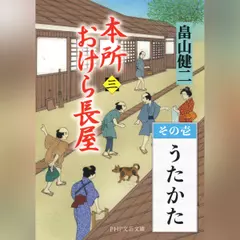 本所おけら長屋（三）　その壱 うたかた
