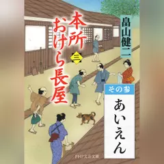 本所おけら長屋（三）　その参 あいえん