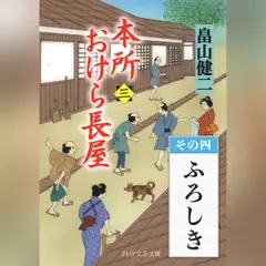 本所おけら長屋（三）　その四 ふろしき