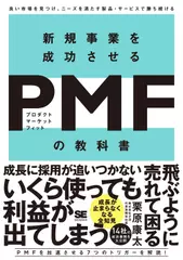 新規事業を成功させるPMF（プロダクトマーケットフィット）の教科書 良い市場を見つけ、ニーズを満たす製品・サービスで勝ち続ける