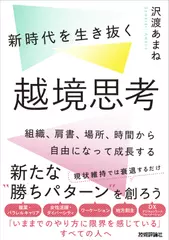 新時代を生き抜く越境思考 ~組織、肩書、場所、時間から自由になって成長する