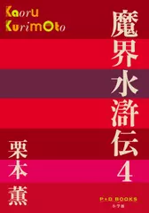 魔界水滸伝　4（P+D BOOKS）