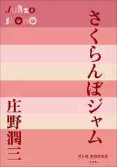 さくらんぼジャム（P+D BOOKS）