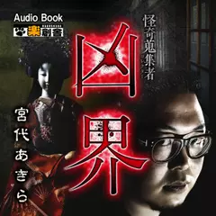 凶界 宮代あきら 怪奇蒐集者(コレクター)