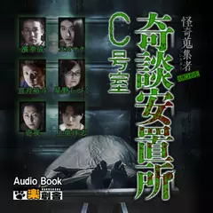 ARCHIVE 奇談安置所C号室 怪奇蒐集者(コレクター)