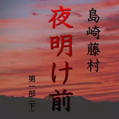 「夜明け前」第一部（下）