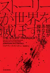 ストーリーが世界を滅ぼす――物語があなたの脳を操作する