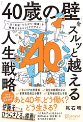「40歳の壁」をスルッと越える人生戦略