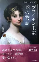 名画で読み解く プロイセン王家 12の物語