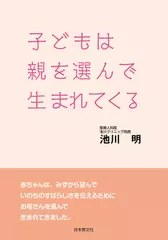 子どもは親を選んで生まれてくる