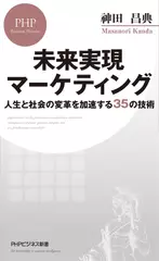 未来実現マーケティング 人生と社会の変革を加速する35の技術