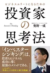 ビジネスエリートになるための 投資家の思考法 The Investor's Thinking