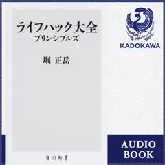 ライフハック大全　プリンシプルズ