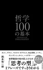 哲学100の基本