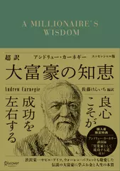 超訳アンドリュー・カーネギー大富豪の知恵 エッセンシャル版