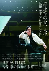 終止符のない人生