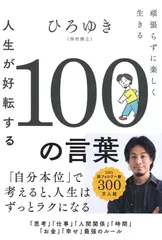 人生が好転する100の言葉： 頑張らずに楽しく生きる