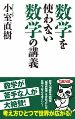 数学を使わない数学の講義