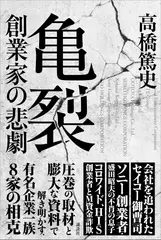 亀裂 創業家の悲劇