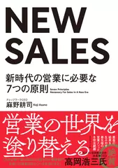 NEW SALES 新時代の営業に必要な7つの原則