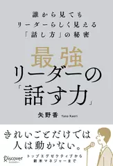 最強リーダーの「話す力」　誰から見てもリーダーらしく見える「話し方」の秘密