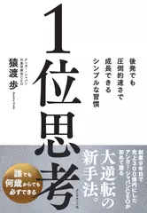 1位思考──後発でも圧倒的速さで成長できるシンプルな習慣