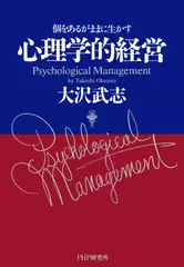 心理学的経営 個をあるがままに生かす