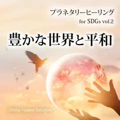 プラネタリーヒーリング for SDGs vol.2 豊かな世界と平和