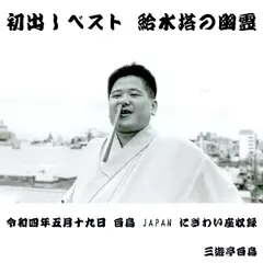 初出しベスト 給水塔の幽霊（令和4年5月19日白鳥 JAPAN にぎわい座収録）