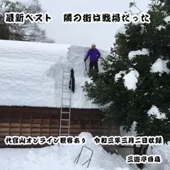 最新ベスト　隣の街は戦場だった（代官山オンライン観客あり　令和3年3月2日収録）