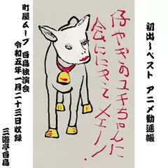 初出しベスト アニメ勧進帳（町屋ムーブ白鳥独演会令和5年1月23日収録）