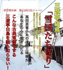 初出しベスト 雪国たち切り（令和4年6月中野ゼロホール白鳥ジャパン収録）