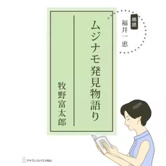 ムジナモ発見物語り