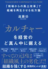 「カルチャー」を経営のど真ん中に据える――「現場からの風土改革」で組織を再生させる処方箋