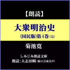 菊池寛「大衆明治史（国民版）」第4巻(完)―「第17章：児玉総参謀長(2)～「第21章：明治の終焉」」（しみじみ朗読文庫）