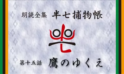 「朗読全集　半七捕物帳」より15話「鷹のゆくえ」