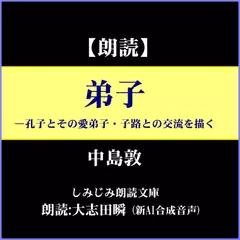 中島敦「弟子」―孔子とその愛弟子で直情径行な子路との交流を描く