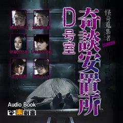 ARCHIVE 奇談安置所D号室 怪奇蒐集者(コレクター)