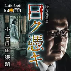 曰ク憑キ 十二月田護朗 怪奇蒐集者(コレクター)