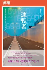 運転者 未来を変える過去からの使者【分冊版　後編】